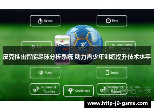 皮克推出智能足球分析系统 助力青少年训练提升技术水平 皮克推出智能足球分析系统 助力青少年训练提升技术水平