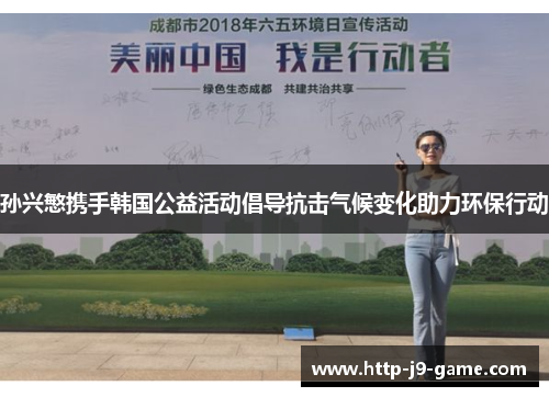 孙兴慜携手韩国公益活动倡导抗击气候变化助力环保行动 孙兴慜携手韩国公益活动倡导抗击气候变化助力环保行动