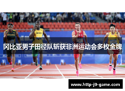 冈比亚男子田径队斩获非洲运动会多枚金牌 冈比亚男子田径队斩获非洲运动会多枚金牌