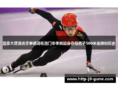加拿大速滑选手泰德简布洛门冬季奥运会夺得男子500米金牌创历史 加拿大速滑选手泰德简布洛门冬季奥运会夺得男子500米金牌创历史