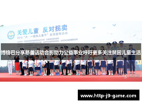 博格巴分享慈善活动合影助力公益事业呼吁更多关注贫困儿童生活 博格巴分享慈善活动合影助力公益事业呼吁更多关注贫困儿童生活