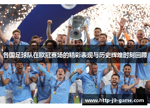 各国足球队在欧冠赛场的精彩表现与历史辉煌时刻回顾