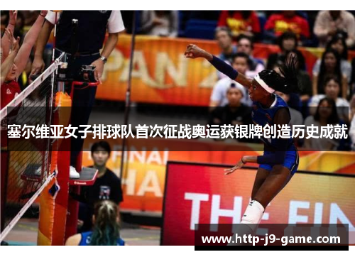 塞尔维亚女子排球队首次征战奥运获银牌创造历史成就 塞尔维亚女子排球队首次征战奥运获银牌创造历史成就