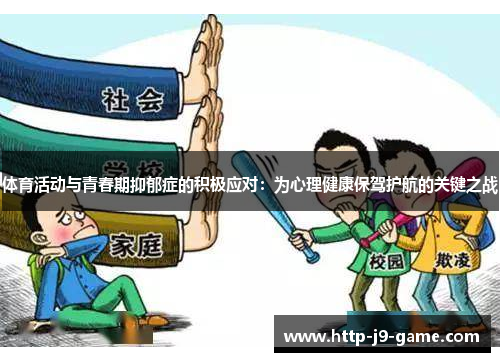 体育活动与青春期抑郁症的积极应对:为心理健康保驾护航的关键之战 体育活动与青春期抑郁症的积极应对:为心理健康保驾护航的关键之战