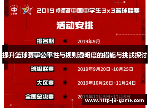 提升篮球赛事公平性与规则透明度的措施与挑战探讨 提升篮球赛事公平性与规则透明度的措施与挑战探讨