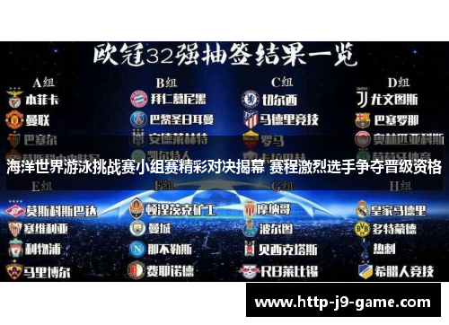 海洋世界游泳挑战赛小组赛精彩对决揭幕 赛程激烈选手争夺晋级资格 海洋世界游泳挑战赛小组赛精彩对决揭幕 赛程激烈选手争夺晋级资格
