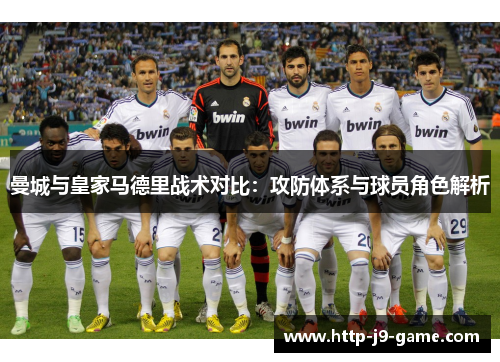 曼城与皇家马德里战术对比：攻防体系与球员角色解析