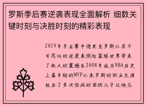 罗斯季后赛逆袭表现全面解析 细数关键时刻与决胜时刻的精彩表现 罗斯季后赛逆袭表现全面解析 细数关键时刻与决胜时刻的精彩表现