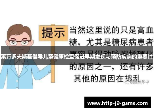 莱万多夫斯基倡导儿童健康检查促进早期发现与预防疾病的重要性 莱万多夫斯基倡导儿童健康检查促进早期发现与预防疾病的重要性