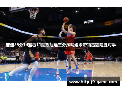 吉迪25分14篮板11助攻超远三分压哨绝杀带领雷霆险胜对手
