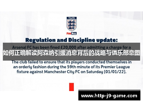 如何正确解读阿森纳引援消息背后的战略与俱乐部意图 如何正确解读阿森纳引援消息背后的战略与俱乐部意图