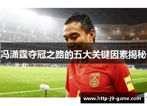 冯潇霆夺冠之路的五大关键因素揭秘 冯潇霆夺冠之路的五大关键因素揭秘
