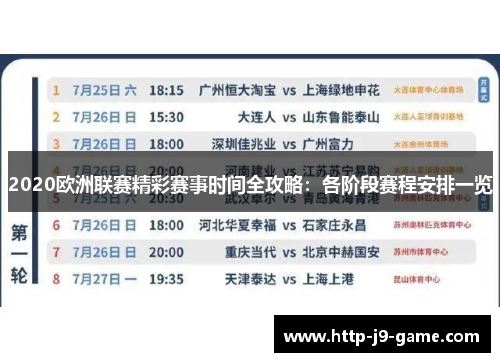 2020欧洲联赛精彩赛事时间全攻略:各阶段赛程安排一览 2020欧洲联赛精彩赛事时间全攻略:各阶段赛程安排一览