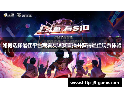 如何选择最佳平台观看友谊赛直播并获得最佳观赛体验 如何选择最佳平台观看友谊赛直播并获得最佳观赛体验