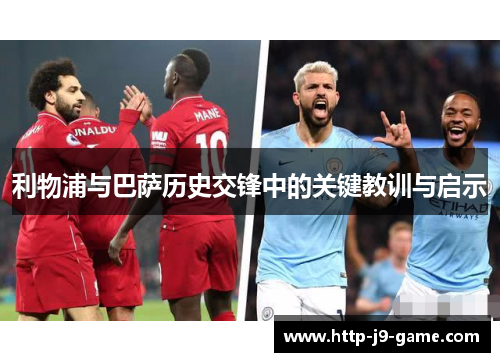 利物浦与巴萨历史交锋中的关键教训与启示 利物浦与巴萨历史交锋中的关键教训与启示