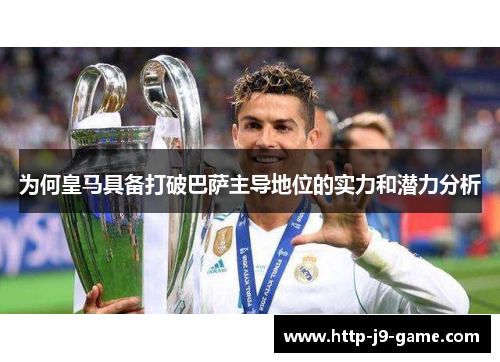 为何皇马具备打破巴萨主导地位的实力和潜力分析 为何皇马具备打破巴萨主导地位的实力和潜力分析