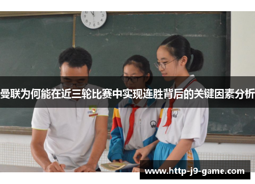 曼联为何能在近三轮比赛中实现连胜背后的关键因素分析 曼联为何能在近三轮比赛中实现连胜背后的关键因素分析