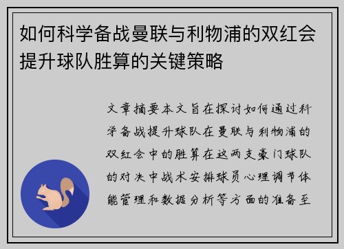 如何科学备战曼联与利物浦的双红会提升球队胜算的关键策略 如何科学备战曼联与利物浦的双红会提升球队胜算的关键策略