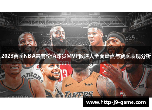 2023赛季NBA最有价值球员MVP候选人全面盘点与赛季表现分析 2023赛季NBA最有价值球员MVP候选人全面盘点与赛季表现分析
