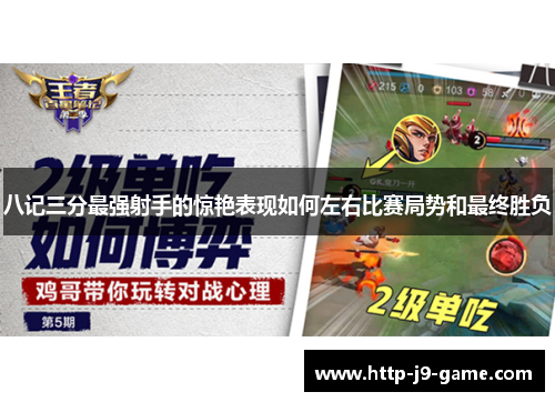八记三分最强射手的惊艳表现如何左右比赛局势和最终胜负 八记三分最强射手的惊艳表现如何左右比赛局势和最终胜负