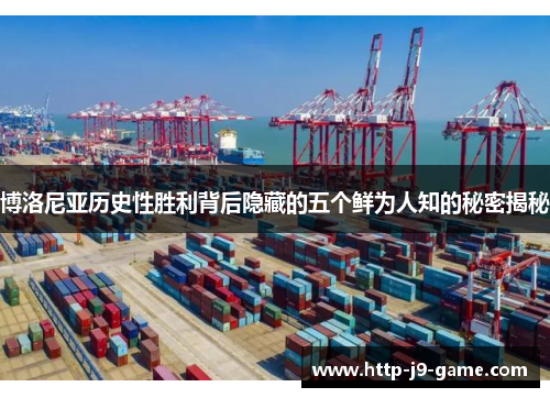 博洛尼亚历史性胜利背后隐藏的五个鲜为人知的秘密揭秘 博洛尼亚历史性胜利背后隐藏的五个鲜为人知的秘密揭秘