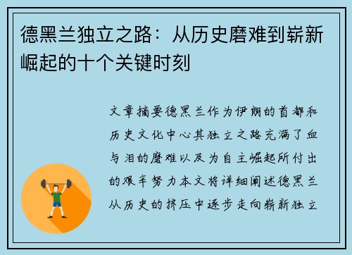 德黑兰独立之路:从历史磨难到崭新崛起的十个关键时刻 德黑兰独立之路:从历史磨难到崭新崛起的十个关键时刻