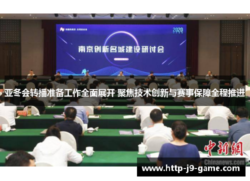 亚冬会转播准备工作全面展开 聚焦技术创新与赛事保障全程推进 亚冬会转播准备工作全面展开 聚焦技术创新与赛事保障全程推进