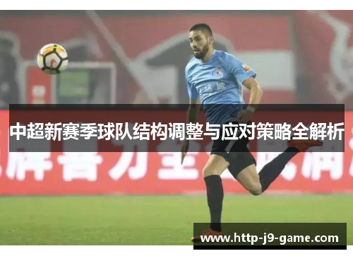 中超新赛季球队结构调整与应对策略全解析 中超新赛季球队结构调整与应对策略全解析
