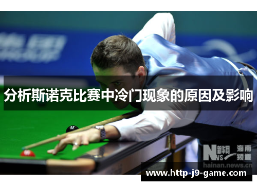 分析斯诺克比赛中冷门现象的原因及影响 分析斯诺克比赛中冷门现象的原因及影响