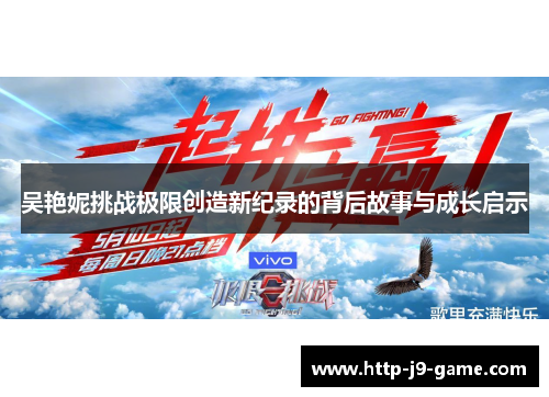 吴艳妮挑战极限创造新纪录的背后故事与成长启示 吴艳妮挑战极限创造新纪录的背后故事与成长启示