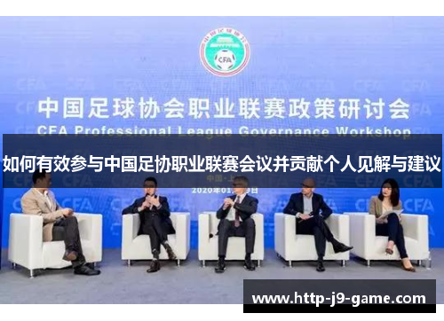 如何有效参与中国足协职业联赛会议并贡献个人见解与建议 如何有效参与中国足协职业联赛会议并贡献个人见解与建议