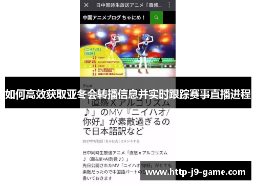 如何高效获取亚冬会转播信息并实时跟踪赛事直播进程 如何高效获取亚冬会转播信息并实时跟踪赛事直播进程