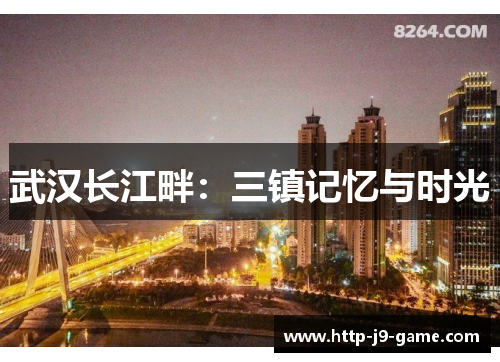 武汉长江畔:三镇记忆与时光 武汉长江畔:三镇记忆与时光