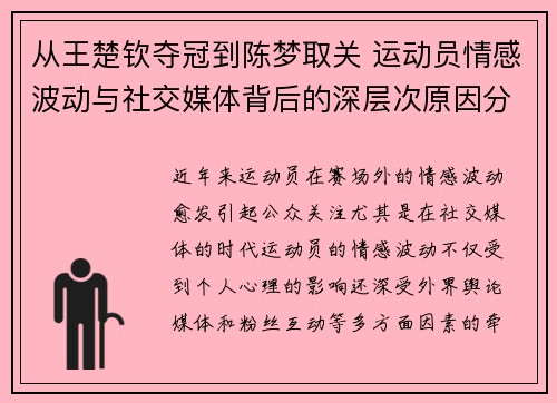 从王楚钦夺冠到陈梦取关 运动员情感波动与社交媒体背后的深层次原因分析 从王楚钦夺冠到陈梦取关 运动员情感波动与社交媒体背后的深层次原因分析