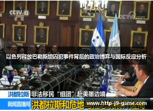 以色列释放巴勒斯坦囚犯事件背后的政治博弈与国际反应分析 以色列释放巴勒斯坦囚犯事件背后的政治博弈与国际反应分析