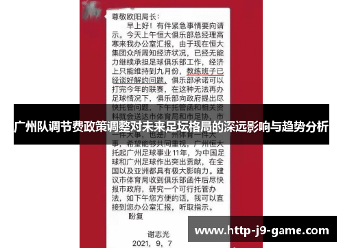 广州队调节费政策调整对未来足坛格局的深远影响与趋势分析 广州队调节费政策调整对未来足坛格局的深远影响与趋势分析