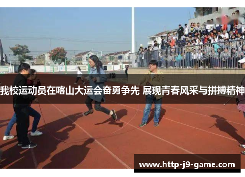 我校运动员在喀山大运会奋勇争先 展现青春风采与拼搏精神 我校运动员在喀山大运会奋勇争先 展现青春风采与拼搏精神