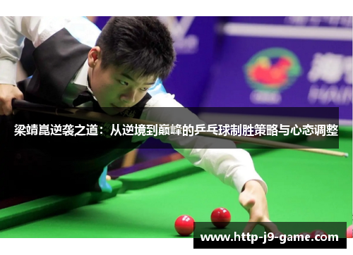 梁靖崑逆袭之道:从逆境到巅峰的乒乓球制胜策略与心态调整 梁靖崑逆袭之道:从逆境到巅峰的乒乓球制胜策略与心态调整