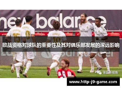 欧战资格对球队的重要性及其对俱乐部发展的深远影响