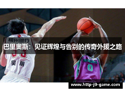 巴里奥斯:见证辉煌与告别的传奇外援之路 巴里奥斯:见证辉煌与告别的传奇外援之路