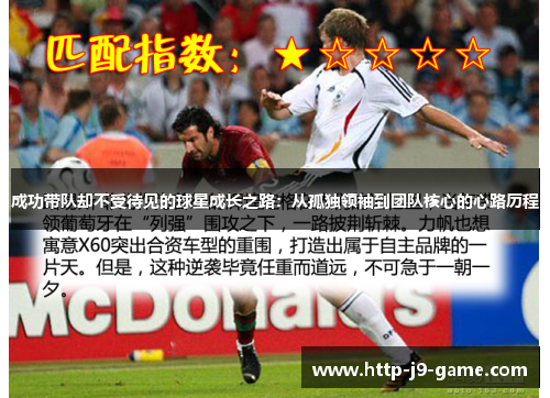 成功带队却不受待见的球星成长之路:从孤独领袖到团队核心的心路历程 成功带队却不受待见的球星成长之路:从孤独领袖到团队核心的心路历程