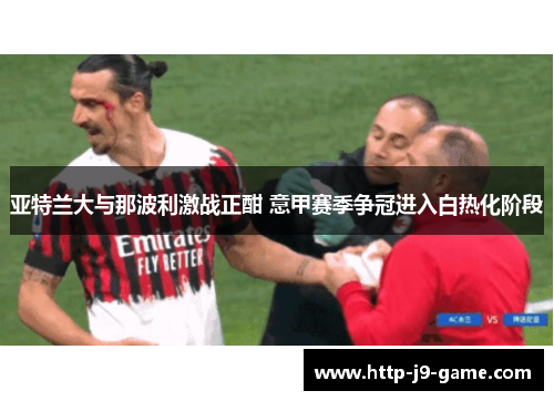 亚特兰大与那波利激战正酣 意甲赛季争冠进入白热化阶段