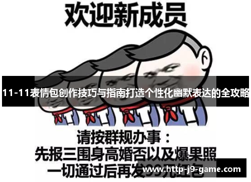 11-11表情包创作技巧与指南打造个性化幽默表达的全攻略 11-11表情包创作技巧与指南打造个性化幽默表达的全攻略