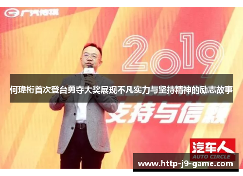 何瑋桁首次登台勇夺大奖展现不凡实力与坚持精神的励志故事 何瑋桁首次登台勇夺大奖展现不凡实力与坚持精神的励志故事