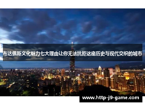 布达佩斯文化魅力七大理由让你无法抗拒这座历史与现代交织的城市 布达佩斯文化魅力七大理由让你无法抗拒这座历史与现代交织的城市