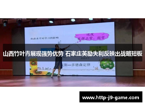 山西竹叶青展现强势优势 石家庄英励失利反映出战略短板 山西竹叶青展现强势优势 石家庄英励失利反映出战略短板