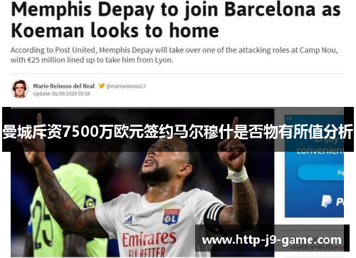 曼城斥资7500万欧元签约马尔穆什是否物有所值分析 曼城斥资7500万欧元签约马尔穆什是否物有所值分析