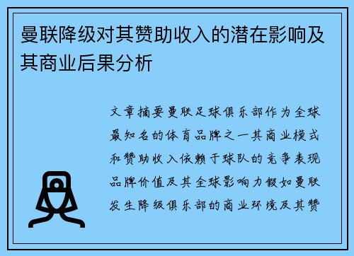 曼联降级对其赞助收入的潜在影响及其商业后果分析 曼联降级对其赞助收入的潜在影响及其商业后果分析