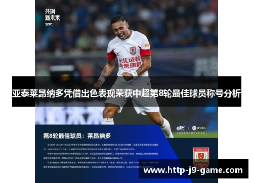 亚泰莱昂纳多凭借出色表现荣获中超第8轮最佳球员称号分析 亚泰莱昂纳多凭借出色表现荣获中超第8轮最佳球员称号分析