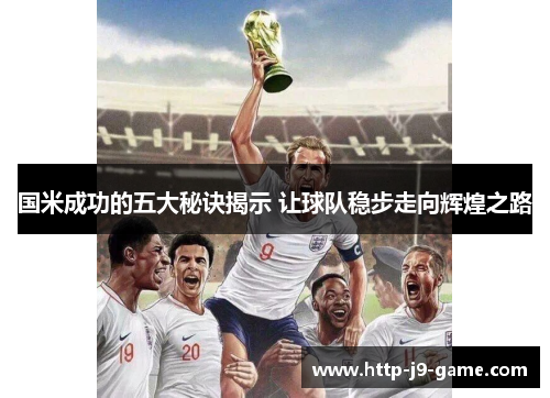 国米成功的五大秘诀揭示 让球队稳步走向辉煌之路 国米成功的五大秘诀揭示 让球队稳步走向辉煌之路